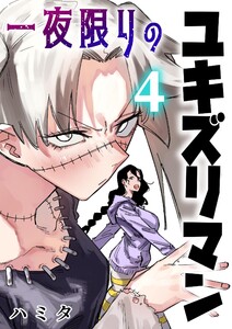 一夜限りのユキズリマン (4)
