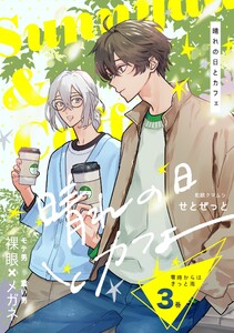 零時からはきっと雨 3巻 晴れの日とカフェ 電子書籍版