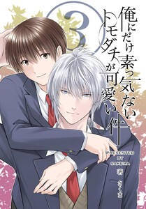 俺にだけ素っ気ないトモダチが可愛い件 合冊版 第3巻 電子書籍版