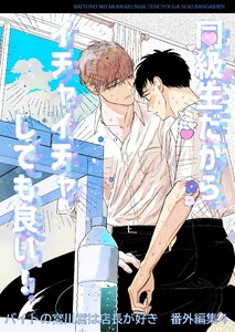 バイトの宮川君は店長が好き 番外編集 (4)同級生だからイチャイチャしても良い!編