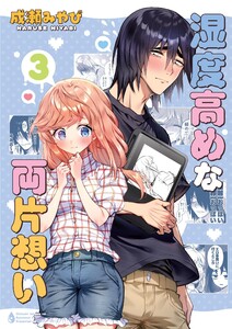湿度高めな両片想い (3)