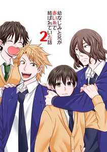 幼なじみと兄が赤い糸で結ばれていた話 (2) 電子書籍版