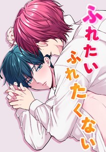 ふれたいふれたくない 1 電子書籍版