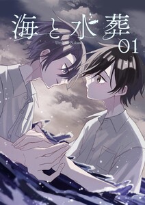 海と水葬 (1)