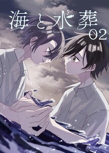 海と水葬 (2) 電子書籍版
