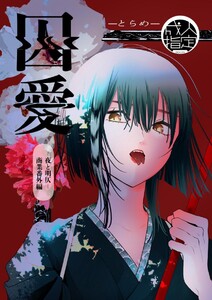 囚愛 電子書籍版