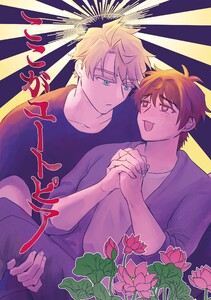 ここがユートピア