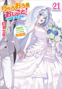りゅうおうのおしごと!21 ～白雪姫と竜王の結婚～【完結記念メモリアルブック付き特装版】