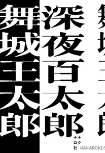 深夜百太郎 電子書籍版