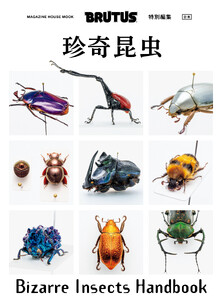 BRUTUS特別編集 合本 珍奇昆虫 Bizarre Insects Handbook