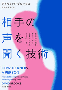 相手の声を聞く技術