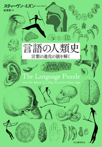 言語の人類史