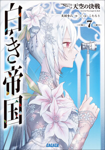 白き帝国 7 ～天空の決戦～