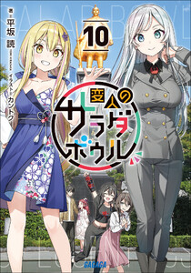変人のサラダボウル 10