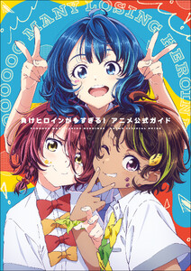 『負けヒロインが多すぎる!』アニメ公式ガイド ～原画集・イラストブック～