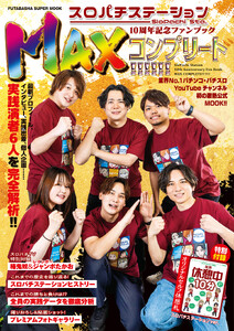 スロパチステーション10周年記念ファンブック MAXコンプリート!!!!!! 電子書籍版
