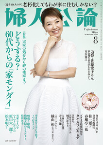 婦人公論 2026年8月号 No.1634[どうする? 60代からの「家モンダイ」] 電子書籍版