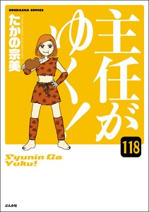 主任がゆく!(分冊版) 【第118話】 電子書籍版