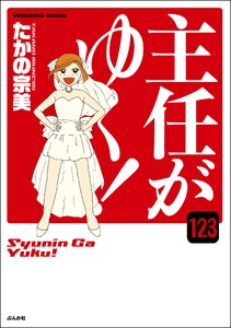 主任がゆく!(分冊版) 【第123話】