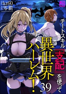 チートスキル『支配』を使って異世界ハーレム!(分冊版) 【第39話】