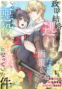 政略結婚から逃れるために画策していたらいつの間にか悪役令嬢になっていた件(33) 電子書籍版