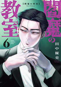 閻魔の教室 (6)