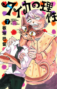 タイカの理性 (7)