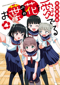お葉花を愛でる (4)