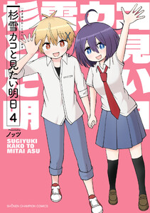 杉雪カコと見たい明日 (4)