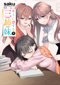 キミに恋する三姉妹 (9)