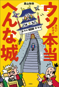 ウソみたいだけど本当にあったへんな城