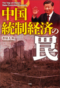 中国 統制経済の罠