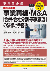 聴ける!実用法律書 改訂新版 事業者必携 事業再編・M&A【合併・会社分割・事業譲渡】の法律と手続き