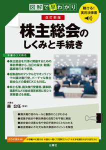 聴ける!実用法律書 改訂新版 図解で早わかり 株主総会のしくみと手続き