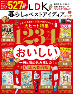 晋遊舎ムック LDK暮らしのベストアイディア2027