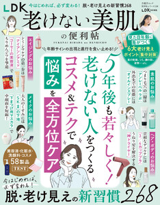 晋遊舎ムック 便利帖シリーズ138 LDK老けない美肌の便利帖