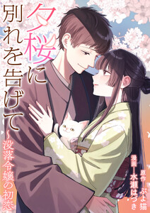 夕桜に別れを告げて ～没落令嬢の初恋