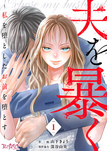 夫を暴く～私を堕としたお前を堕とす～(1) 電子書籍版