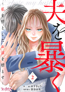 夫を暴く～私を堕としたお前を堕とす～(2) 電子書籍版