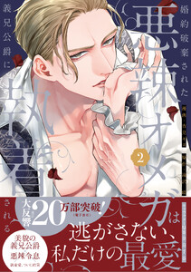 婚約破棄された悪辣オメガは義兄公爵に執着される (2)【イラスト特典付】