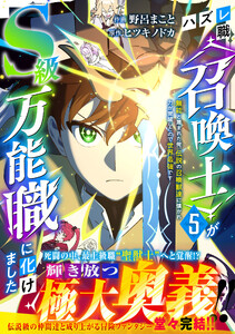 ハズレ職〈召喚士〉がS級万能職に化けました～無能と蔑まれた俺、伝説の召喚獣達に懐かれ力が覚醒したので世界最強です～5巻