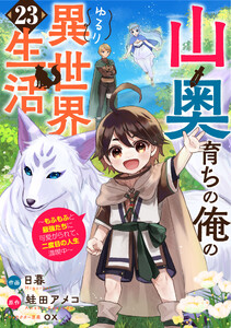 山奥育ちの俺のゆるり異世界生活～もふもふと最強たちに可愛がられて、二度目の人生満喫中～【分冊版】23巻