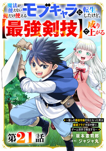 魔法が使えないモブキャラに転生したけど、俺だけ使える【最強剣技】で成り上がる～推しの悪役令嬢の兄となった男は破滅フラグを叩き斬り、ゲーム世界で無双する～【分冊版】21巻