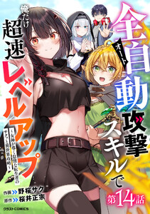 全自動攻撃【オート】スキルで俺だけ超速レベルアップ～女神が導く怠惰な転生者のサクッと異世界攻略～【分冊版】14巻