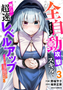 全自動攻撃【オート】スキルで俺だけ超速レベルアップ～女神が導く怠惰な転生者のサクッと異世界攻略～3巻
