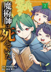 魔術師は死んでいた。2巻