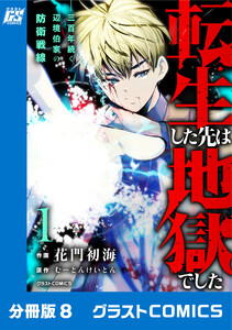 転生した先は地獄でした――三百年続く辺境伯家の防衛戦線【分冊版】8巻