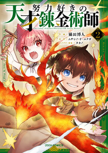 努力好きの天才錬金術師2巻