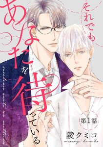 それでもあなたを待っている 【単話】 1話