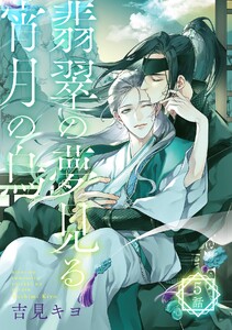 翡翠の夢見る宵月の烏【単話】 5話 電子書籍版
